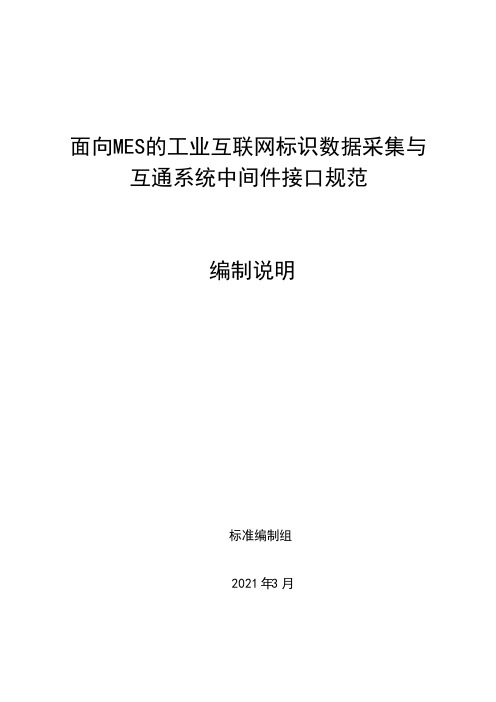 面向MES的工业互联网标识数据采集与互通系统中间件接口规范编制说明