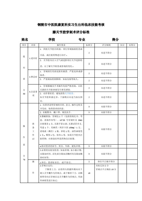 膝关节腔穿刺术评分标准