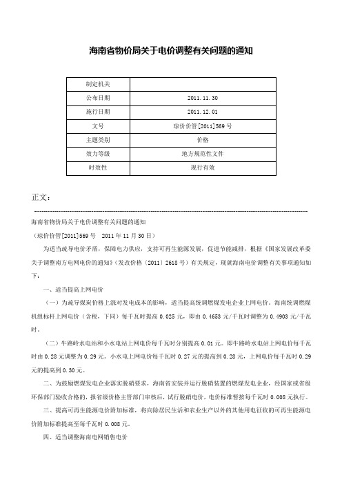 海南省物价局关于电价调整有关问题的通知-琼价价管[2011]569号