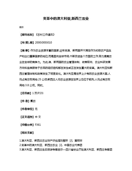 变革中的澳大利亚,新西兰农业