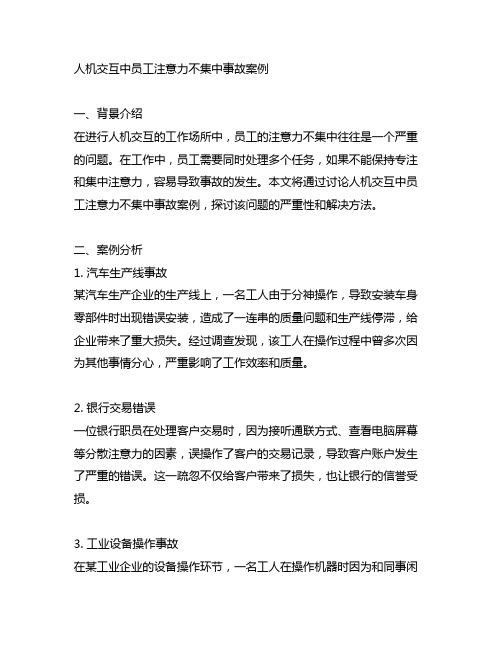 人机交互中员工注意力不集中事故案例