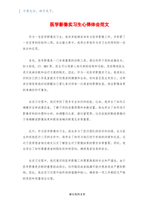 医学影像实习生心得体会范文