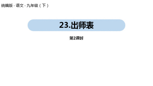 统编版语文九(下)第6单元 23《出师表》第2课时   精品课件PPT