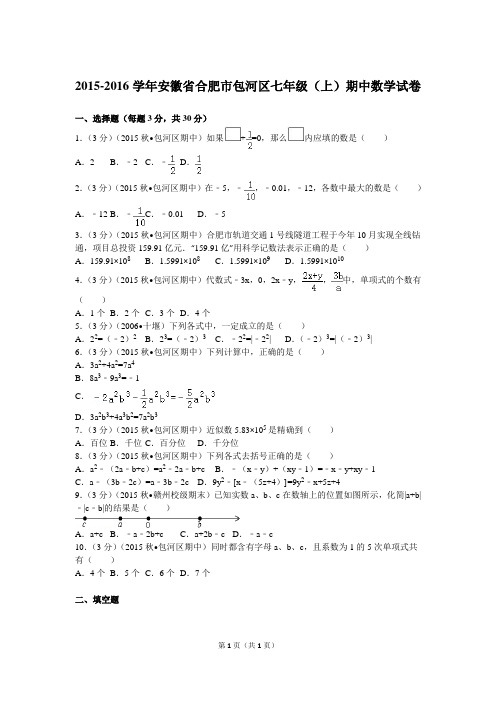 2015-2016学年安徽省合肥市包河区七年级(上)期中数学试卷