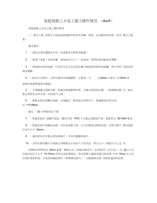 家庭装修之水电工施工操作规范(doc5)