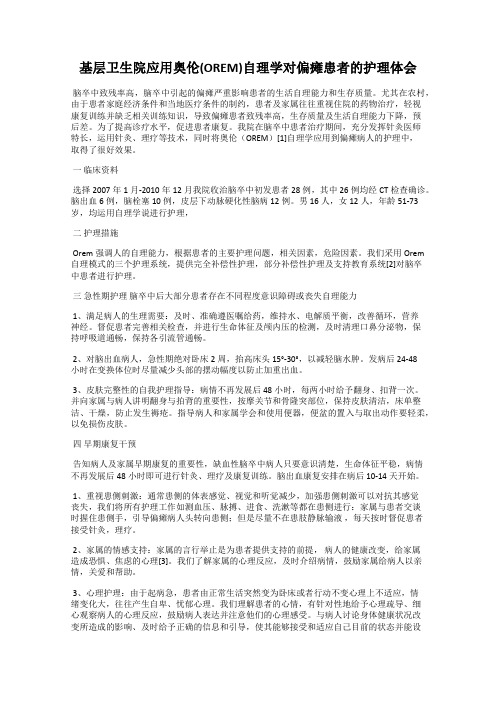 基层卫生院应用奥伦(OREM)自理学对偏瘫患者的护理体会