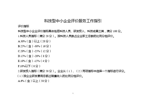 科技型中小企业评价服务工作指引