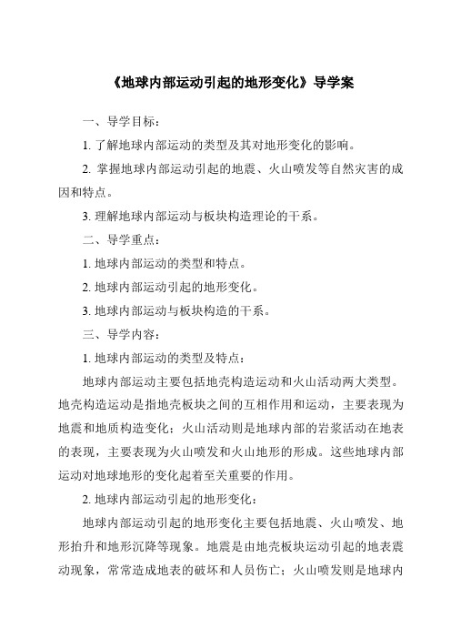 《地球内部运动引起的地形变化核心素养目标教学设计、教材分析与教学反思-2023-2024学年科学教科