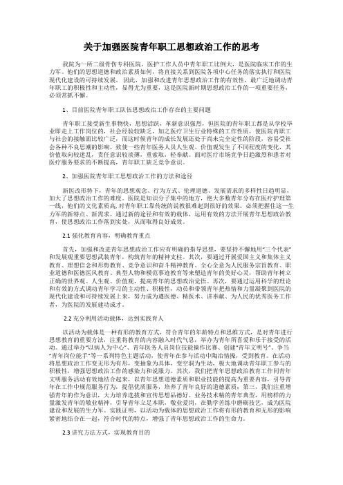 关于加强医院青年职工思想政治工作的思考