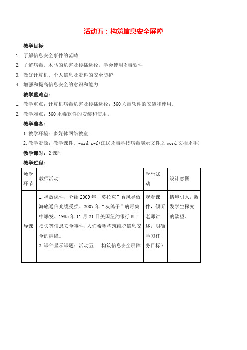 【精品】活动五：构筑信息安全屏障  (教学设计)