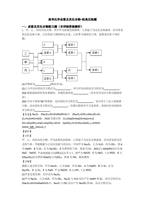 高考化学卤素及其化合物-经典压轴题