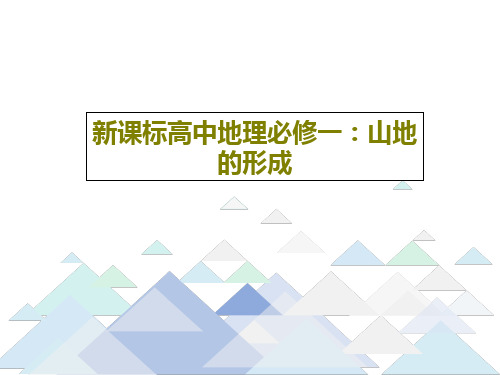 新课标高中地理必修一：山地的形成共36页文档