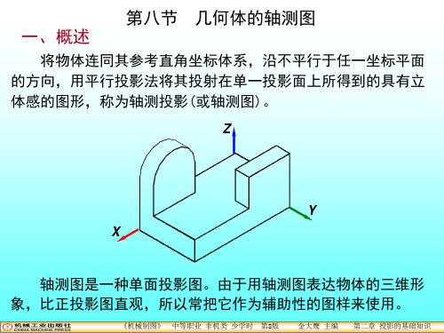 机械制图课件-第二章 第8节 几何体的轴测图