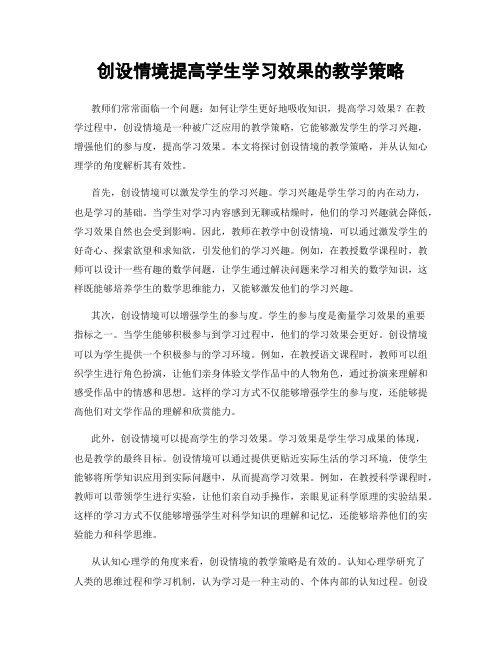 创设情境提高学生学习效果的教学策略