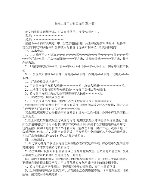 标准工业厂房购买合同精选3篇