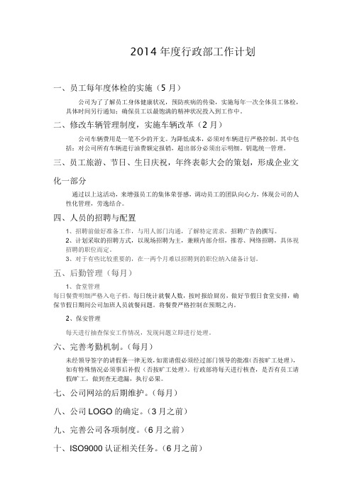 2014年度行政部工作计划