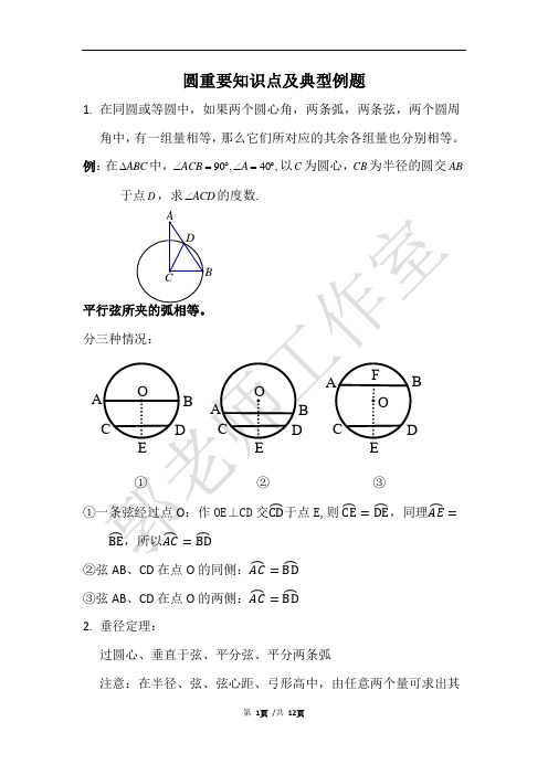 圆重要知识点及典型例题