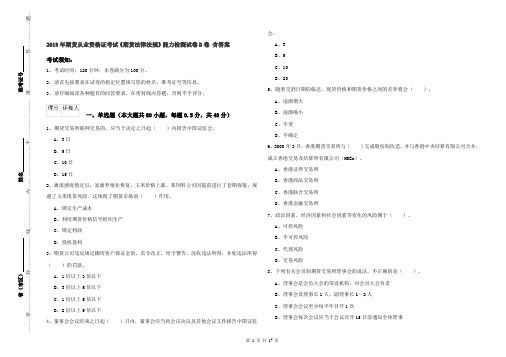 2019年期货从业资格证考试《期货法律法规》能力检测试卷D卷 含答案