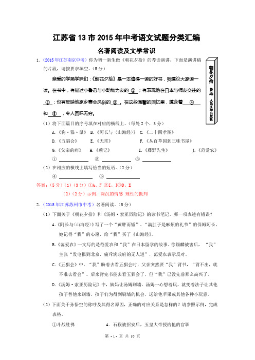 江苏省13市2015年中考语文试题分类汇编：名著阅读及文学常识介绍