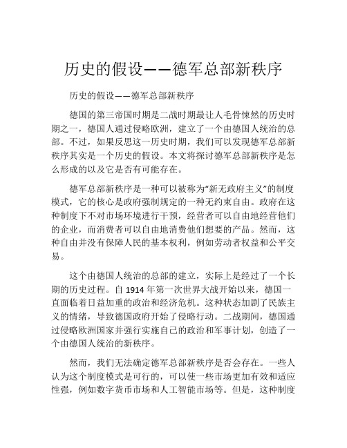 历史的假设――德军总部新秩序