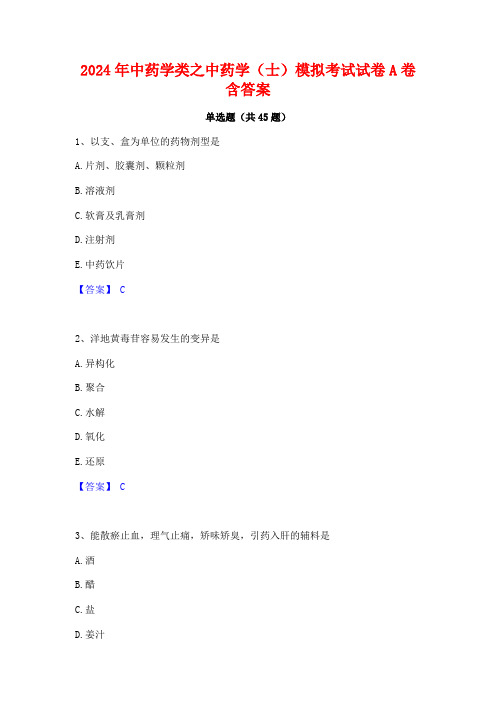 2024年中药学类之中药学(士)模拟考试试卷A卷含答案