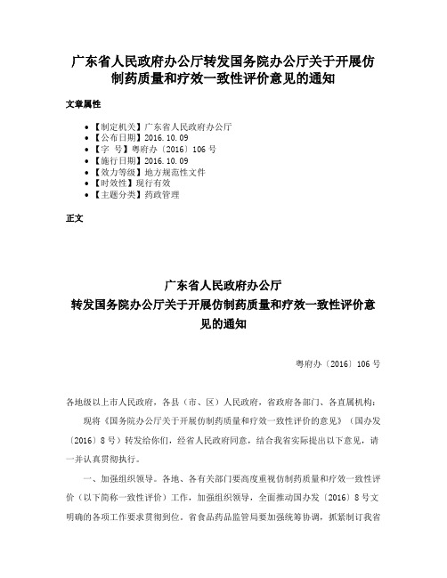 广东省人民政府办公厅转发国务院办公厅关于开展仿制药质量和疗效一致性评价意见的通知