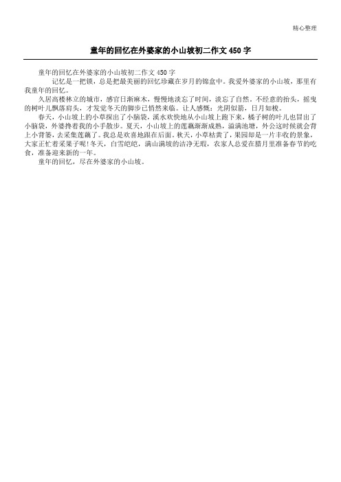 童年的回忆在外婆家的小山坡初二作文450字