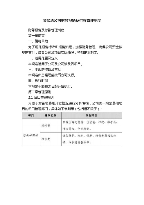 某保洁公司财务报销及付款管理制度