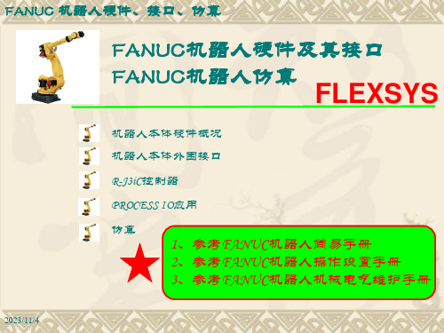 FANUC机器人硬件介绍(NEW)