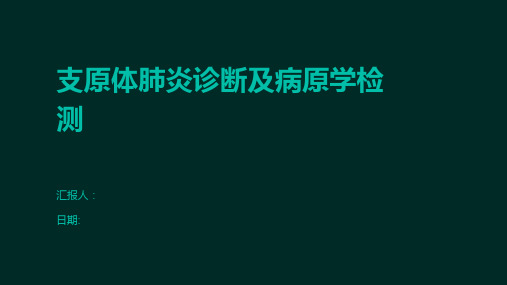 支原体肺炎诊断及病原学检测