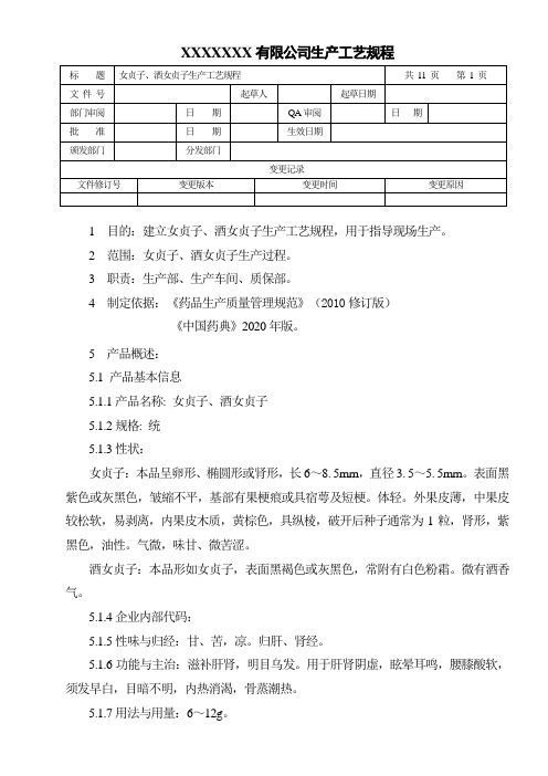 女贞子、酒女贞子生产工艺规程