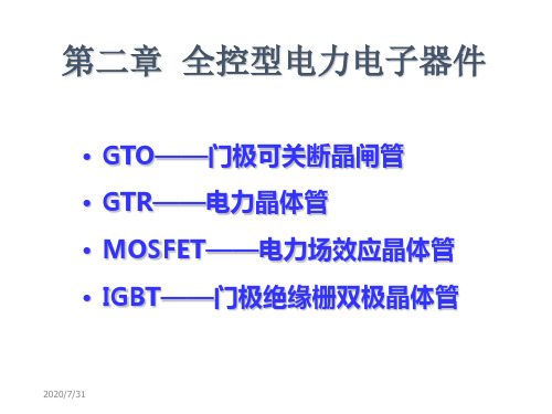 了解 全控型电力电子器件知识分享