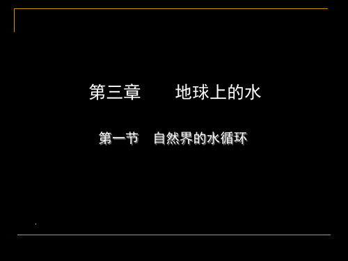 人教版 高中地理必修一：自然界的水循环