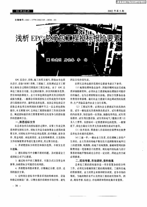 浅析EPC总承包工程投标报价要素