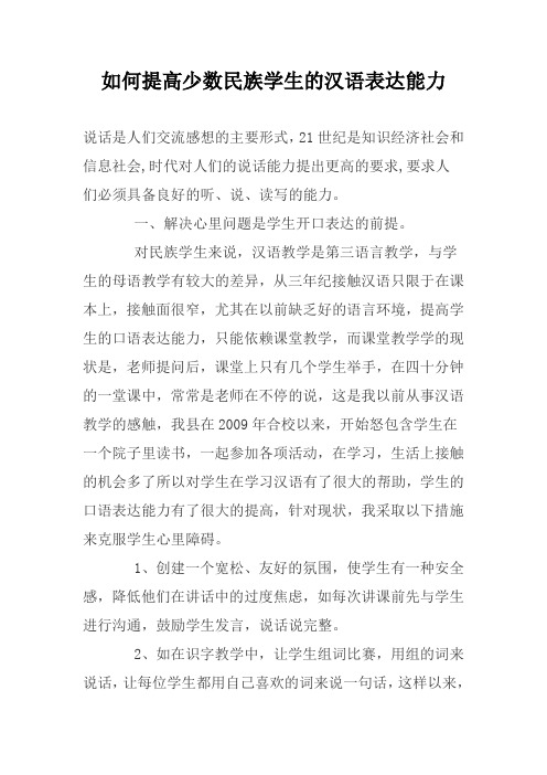 如何提高少数民族学生的汉语表达能力(汉文)