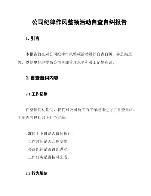 公司纪律作风整顿活动自查自纠报告