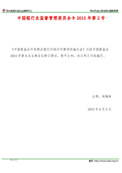 《中国银监会中资商业银行行政许可事项实施办法》中国银行业监督管理委员会令2015年第2号(全文)