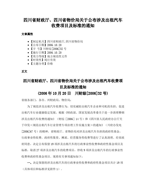 四川省财政厅、四川省物价局关于公布涉及出租汽车收费项目及标准的通知