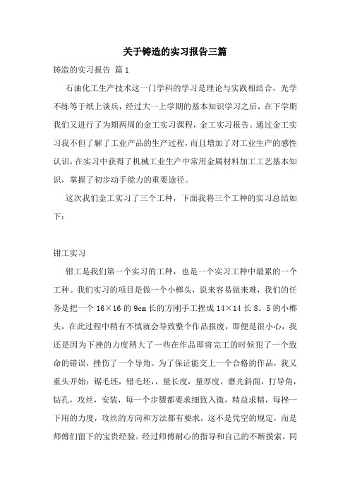 关于铸造的实习报告三篇