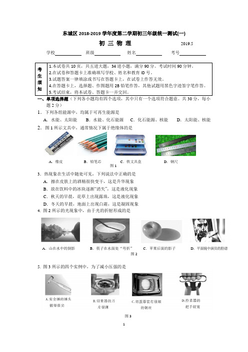 北京东城区2018-2019届初三第一次模拟考试物理试卷及答案