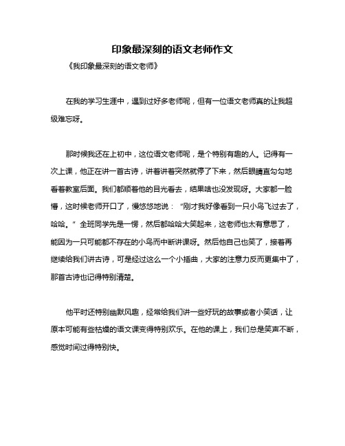 印象最深刻的语文老师作文