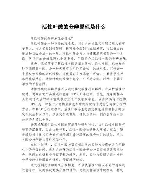 活性叶酸的分辨原理是什么