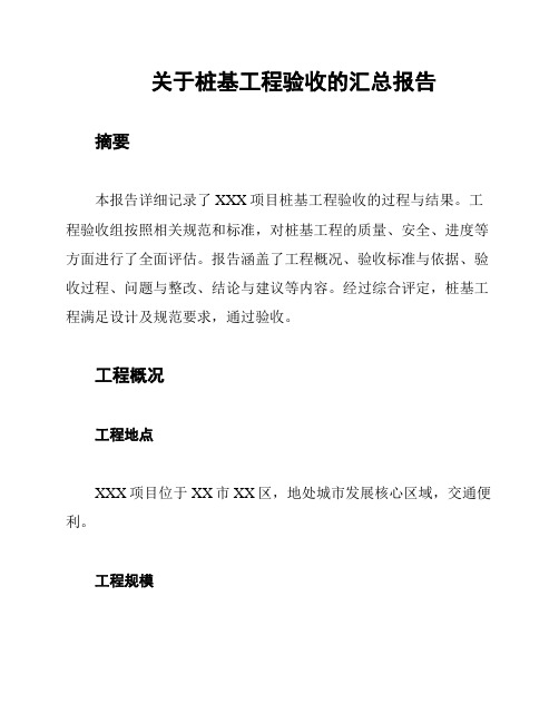 关于桩基工程验收的汇总报告