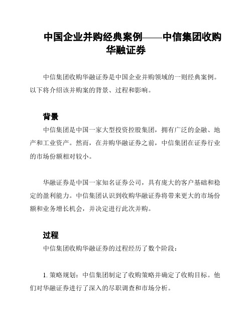 中国企业并购经典案例——中信集团收购华融证券