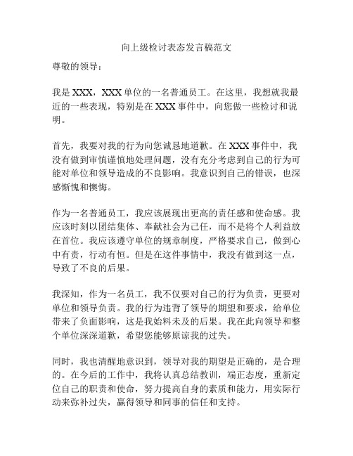 向上级检讨表态发言稿范文