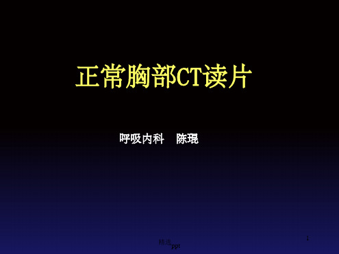 正常胸部CT读片[文字可编辑]