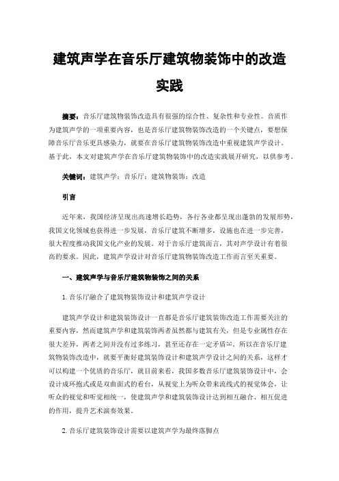 建筑声学在音乐厅建筑物装饰中的改造实践