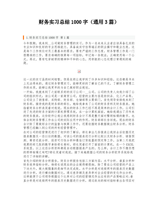 财务实习总结1000字(通用3篇)