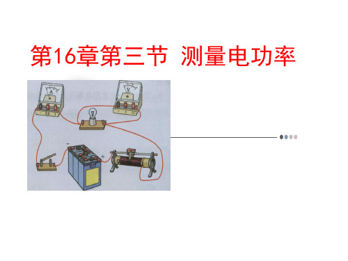 物理九年级全册第16章3测量电功率  课件(2)