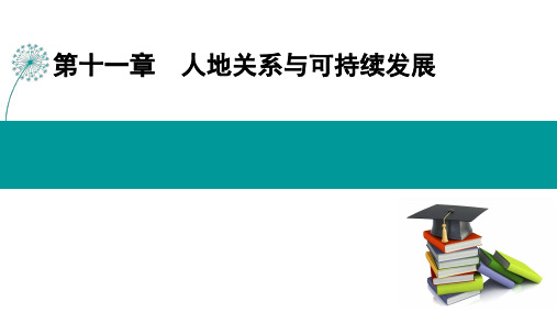 第十一章人地关系与可持续发展